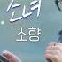 소향 아틀란티스 소녀 방판뮤직 어디든 가요 KBS 250607 방송