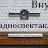 Внук Нодар Нодар Думбадзе Радиоспектакль 1979год