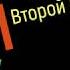 Сольфеджио Б Калмыков Г Фридкин 2 класс 153