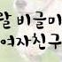 여성 ASMR GOYOO 엉뚱발랄 비글미 넘치는 여자친구