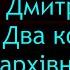 Два кольори мої два кольори українська пісня викону ДМИТРО Гнатюк автори О Білаш А Павличко