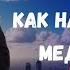 Как легко НАУЧИТЬСЯ МЕДИТИРОВАТЬ Совет новичку от учителя медитации Ян Тиан