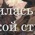 Конец былины русская монархистская песня о Февральской революции Кровавым пожаром