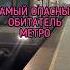 САМЫЙ ОПАСНЫЙ ОБИТАТЕЛЬ МЕТРО МОСКВЫ