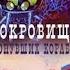 Сокровища затонувших кораблей 1973 СССР