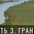 Алексей Пастухов Русская Азия новые рубежи Часть 3 Граница установлена