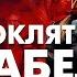 Треш Обзор Фильма ПРОКЛЯТИЕ АННАБЕЛЬ 3 2019
