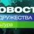 Заставка Новостей культуры на телеканале МИР Все скорости реверс 2