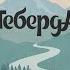 Теберда