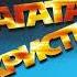 Агата Кристи Ковёр вертолёт