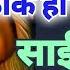 Aaj Ka Shirdi Sai Sandesh 31 5 25 Today S Sai Message Saiterenaam Saisandesh Saimessage