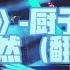 河流 翻唱 张怡然 芜湖神山演出部分 谢谢厨戏 厨子和戏子 芜湖神山音乐节 唱歌 河流