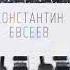 В двух словах Константин Евсеев альбом