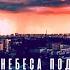 Пусть небеса подождут