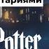 Английский с Harry Potter Стивен Фрай Глава 1 The Boy Who Lived Часть 3