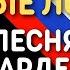 Голубые лошади Песня белогвардейского цикла в исполнении Валерия Агафонова