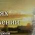 Протоиерей Валериан Кречетов о болезнях и их преодолении