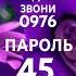 Звони 0976 пароль 45 песни в подарок