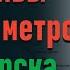 Живой огурец не поможет перспективы развития метро Новосибирска