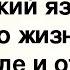 Язык наш древо жизни на Земле и отец наречий иных