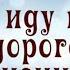 Я ИДУ ПО ДОРОГЕ ЖИЗНИ