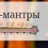 Биджа мантры