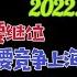 上海真实情况 上海乱局 李强走龚正接 诸葛吴清抢 区委书记区长自保 军令状做法千奇百怪 台北时间2022 5 10