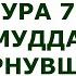 Сура 74 Аль Муддассир Завернувшийся