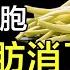 花几十万买补品 不如一把它 内脏脂肪消失了 三高也稳了 精选
