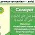 Салауат айту