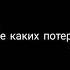 Макс корж горы по колено