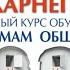 Дейл Карнеги Полный курс обучения приемам общения Дуглас Мосс Алекс Нарбут аудиокнига