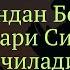Шу Саловотни 1 Дақиқада Уқиб Олинг дуолар канали