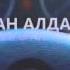 Журогу муз сендей кыздардын