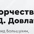 Творчество Сергея Довлатова Лекция Леонида Большухина