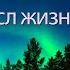 Смысл жизни Влад Спикерская Анонимные алкоголики