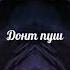 SODA LUV LOVV66 Донт пуш Slowed X Reverb