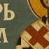 Книга Пастырь Апостол Ерм Аудиокнига
