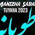 Tuyana 2023 Manizha Sabah Манижаи Сабо آهنگ جدید طویانه از منیژه صبا