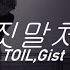日本語翻訳 TOIL Gist 거짓말처럼 嘘みたいに いや 運命みたいに