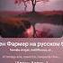 Allan Милен Фармер на русском Short