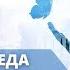 Фильм ПОБЕДА или фильм УЖАСОВ