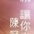 陳冠蒲 藍眼淚 封面字幕版