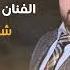 مصطفى الموسى شقرا مالك زعلانة Mustafa Almousa Shaqra Malik Zalana Music Video