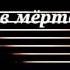 Pharaon Скр Скр Скр