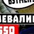 Штаты ОТВОЕВАЛИСЬ расходимся С 550 НАВСЕГДА изменит мир