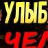 УЛЫБАЮЩИЙСЯ ЧЕЛОВЕК The Smiling Man
