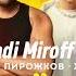 Артур Пирожков и Хабиб Мёд DJ Vladi Miroff Remix