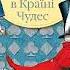 Льюїс Керрол Аліса в країна чудес аудіокнига українською