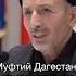 Дважды два четыре потому что муфтий Дагестана так хочет кавказ дагестан махачкала